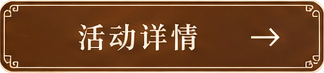 活动详情
