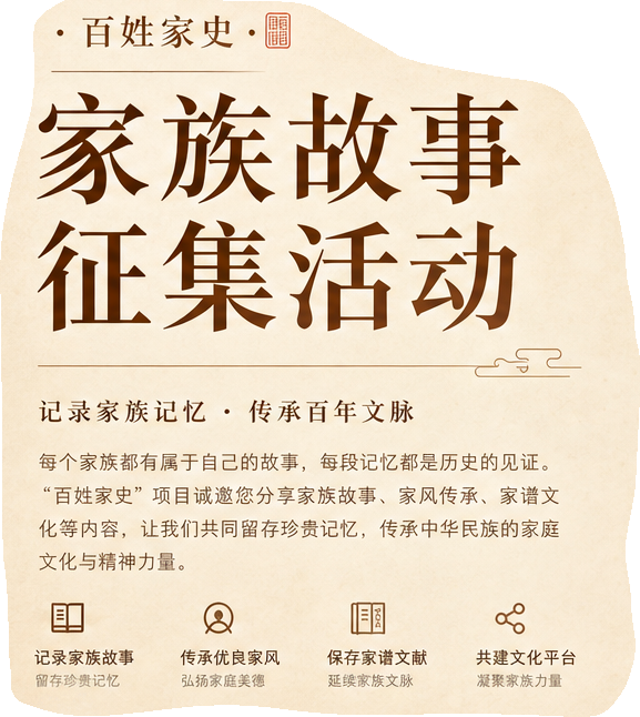 家族故事征集活动，记录家族记忆，传承百年文脉