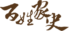 百姓家史