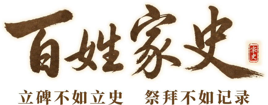 百姓家史,立碑不如立史,祭拜不如记录